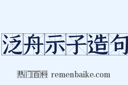 泛舟示子造句是什么意思的图片